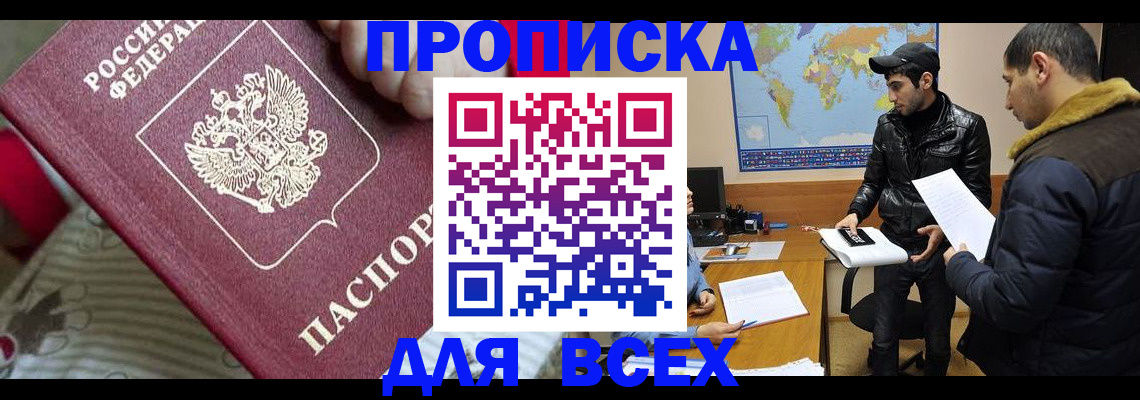 прописка для работы в Ногинске